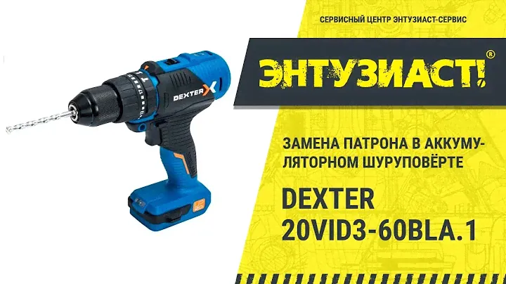 Замена патрона в аккумуляторном шуруповёрте Dexter 20vid3-60bla.1