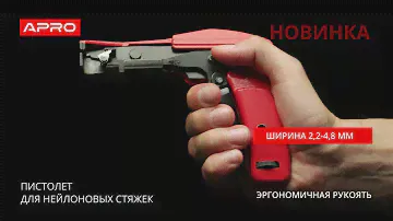 Пистолет для стяжек APRO