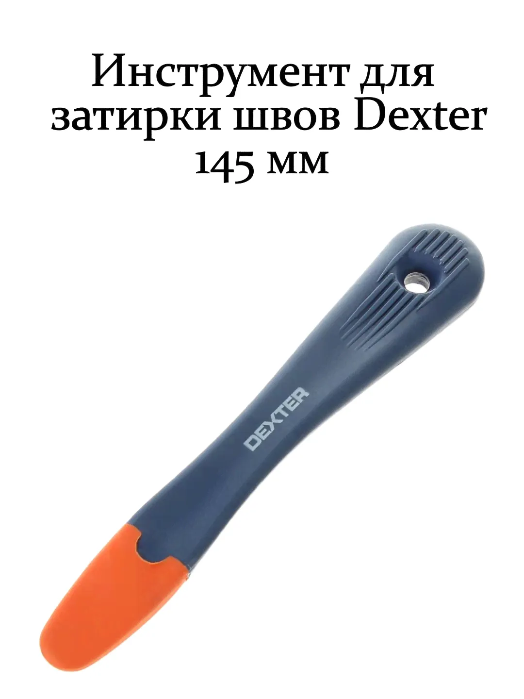 Инструмент для затирки швов Dexter 145 мм