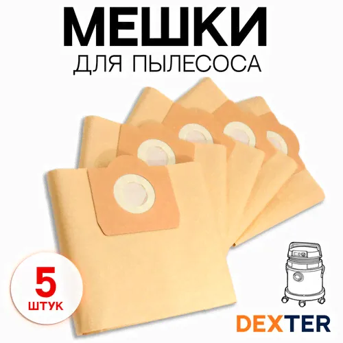 Мешки для пылесоса Dexter 20 литров 5 штук пылесборник бумажный (для строительного) бежевый
