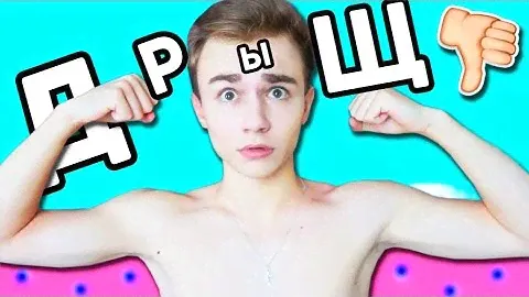 Я НЕ ДРЫЩ ! :(