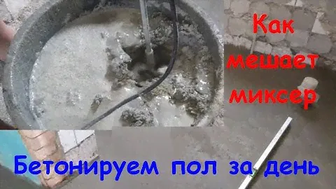 Бетонируем пол, как миксер строительный мешает бетон