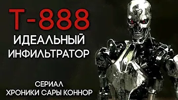 ТЕРМИНАТОР Т-888 - ИДЕАЛЬНЫЙ ИНФИЛЬТРАТОР | ХРОНИКИ САРЫ КОННОР